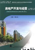《房地产开发与经营》导读 理论与实践的交融