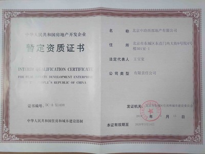 河北雄安房地产开发二级资质升级与延期办理条件详解（2022年更新）