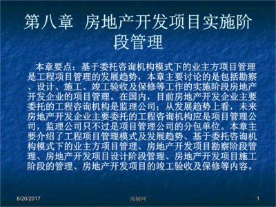 房地产开发项目实施阶段管理——基于瞿富强《房地产开发与经营》教学课件的解析