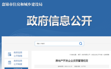 盘锦市住建局公布房地产开发企业资质管理规定 规范房地产开发经营