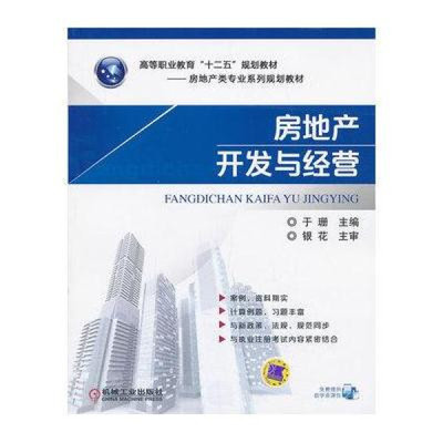 《房地产开发与经营》 于珊的系统理论与实践指南