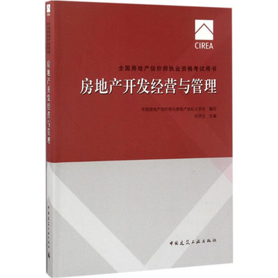 房地产开发经营与管理 核心策略与实践路径