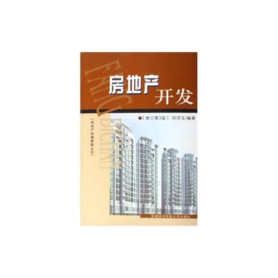 探索房地产开发的精髓 解读《房地产开发(修订第3版)》的专业价值