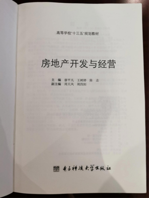 周天凤副主编著作《房地产开发与经营》入选高等院校“十三五”规划教材