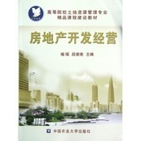 《房地产开发经营》 土地资源管理的经典教材