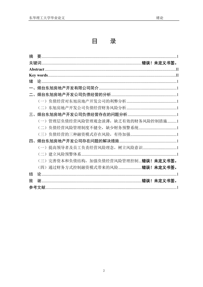 浅析东旭房地产开发公司负债经营存在的问题及解决措施