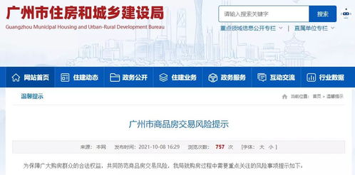 广东省住建厅发布买房风险提示 警惕一次性付款与高于备案价卖房的三大隐患