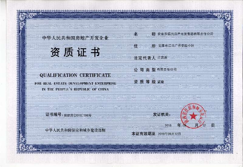 房地产开发企业资质证书